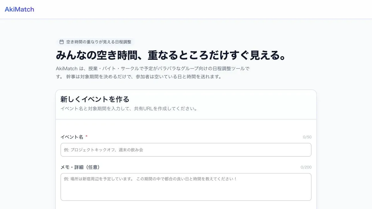 AkiMatchの公開トップ画面。イベント作成フォームが表示されている